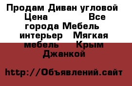 Продам Диван угловой › Цена ­ 30 000 - Все города Мебель, интерьер » Мягкая мебель   . Крым,Джанкой